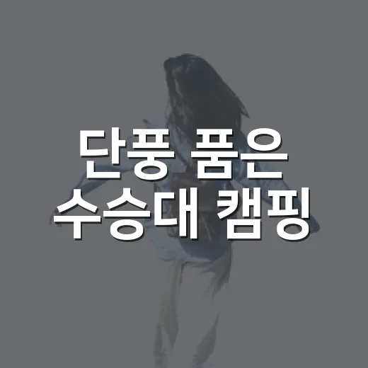 단풍 품은 수승대 캠핑