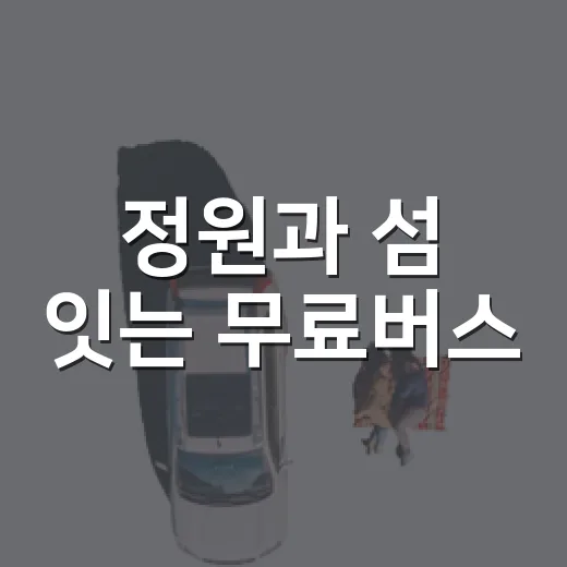 정원과 섬 잇는 무료버스