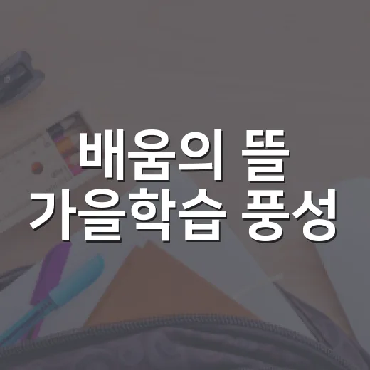 배움의 뜰 가을학습 풍성