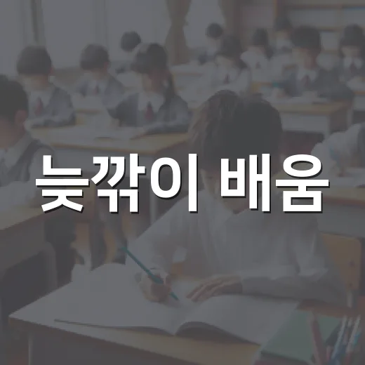 늦깎이 배움, 글꽃이 되다