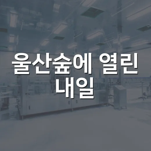 울산숲에 열린 내일