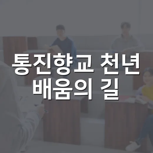 통진향교 천년 배움의 길