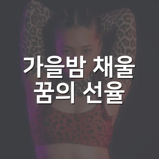 가을밤 채울 꿈의 선율