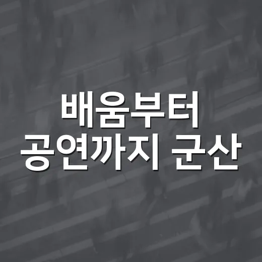 배움부터 공연까지 군산