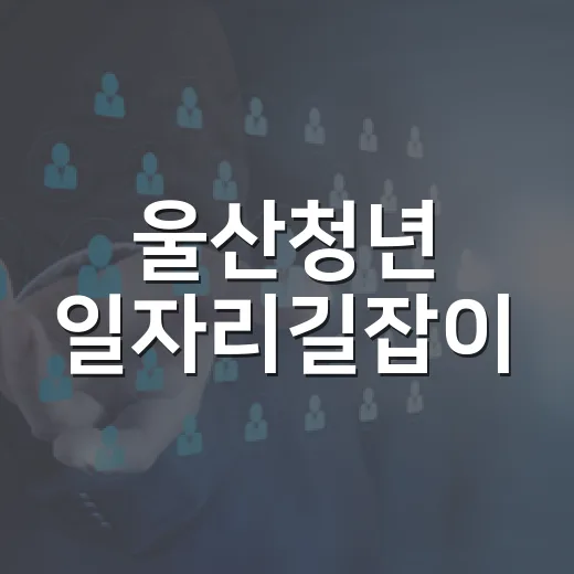 울산청년 일자리길잡이