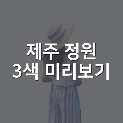 제주 정원 3색 미리보기