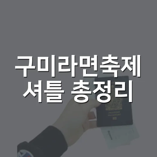구미라면축제 셔틀 총정리