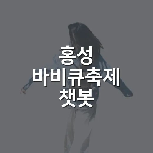 홍성 바비큐축제 챗봇