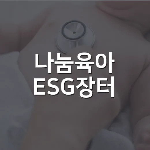 나눔육아 ESG장터