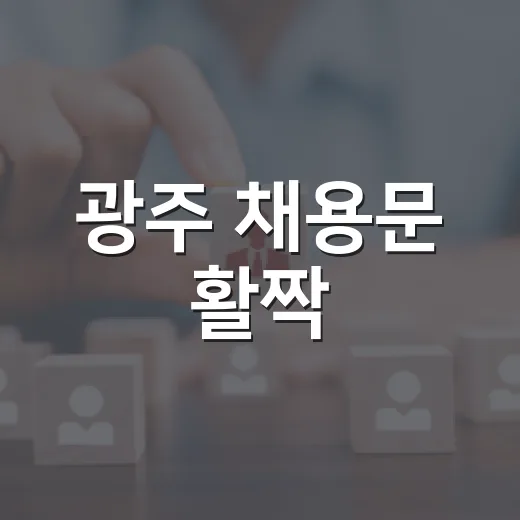 광주 채용문 활짝
