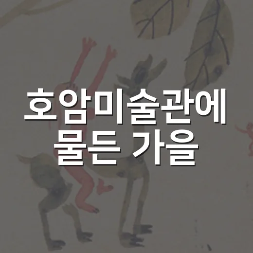 호암미술관에 물든 가을