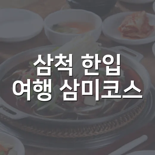 삼척 한입 여행 삼미코스