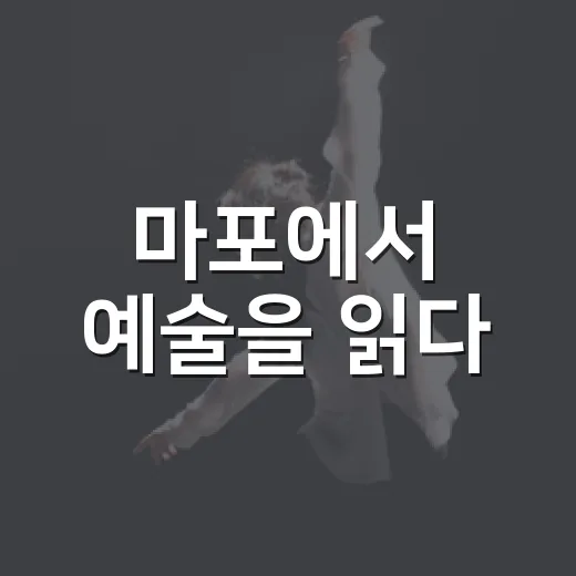 마포에서 예술을 읽다