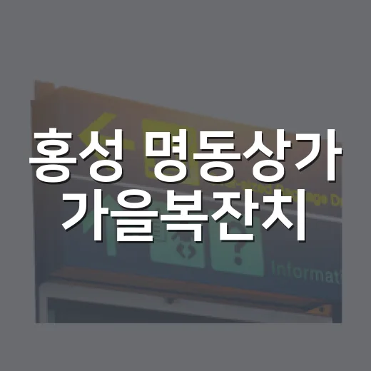 홍성 명동상가 가을복잔치