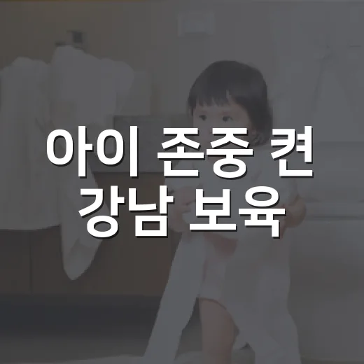아이 존중 켠 강남 보육