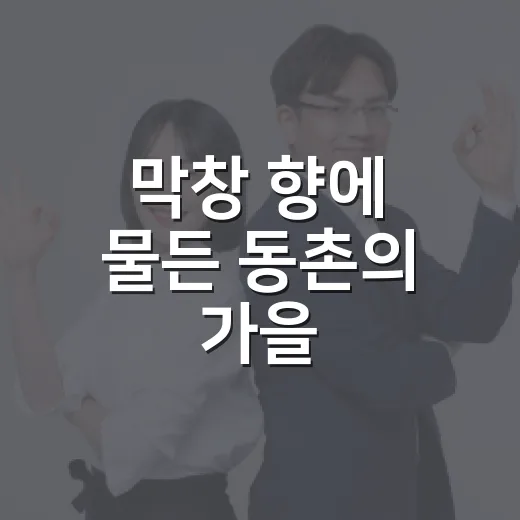 막창 향에 물든 동촌의 가을