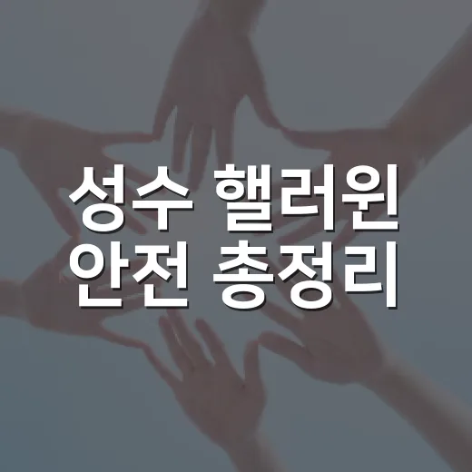 성수 핼러윈 안전 총정리