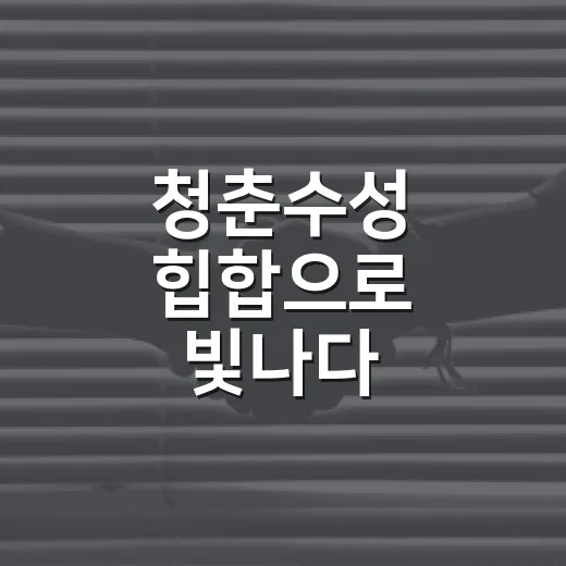 청춘수성 힙합으로 빛나다