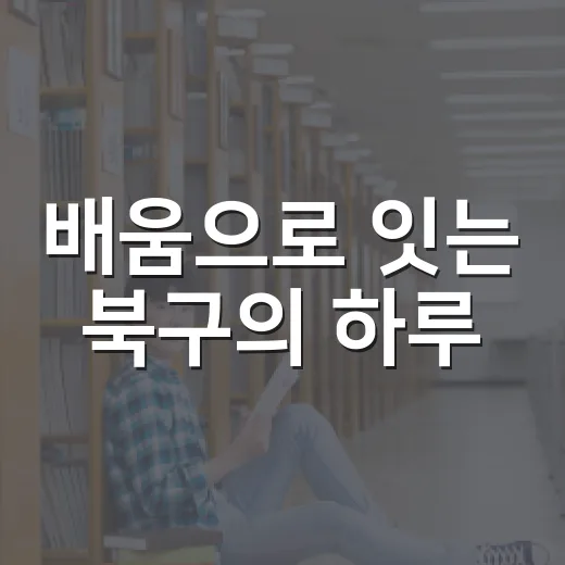 배움으로 잇는 북구의 하루