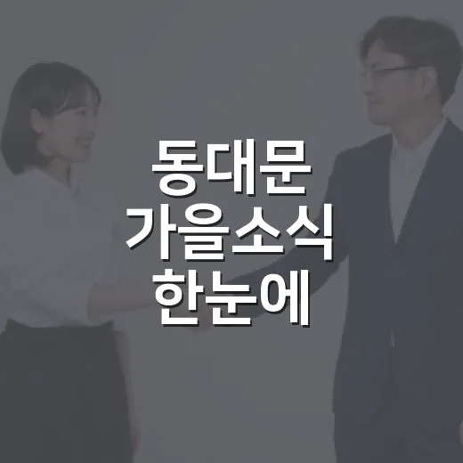 동대문 가을소식 한눈에