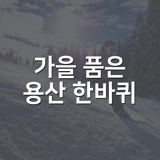 가을 품은 용산 한바퀴