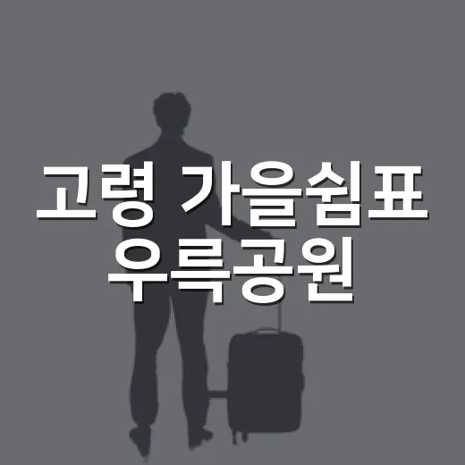고령 가을쉼표 우륵공원