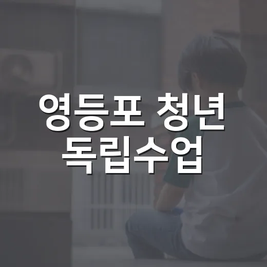 영등포 청년 독립수업