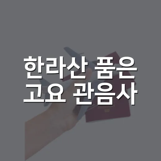 한라산 품은 고요 관음사