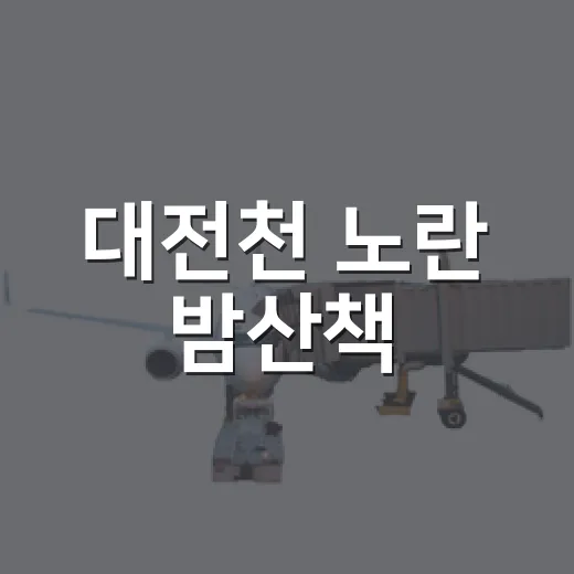 대전천 노란 밤산책