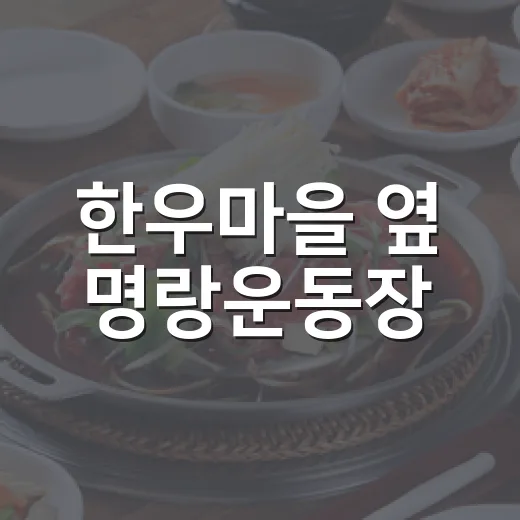 한우마을 옆 명랑운동장