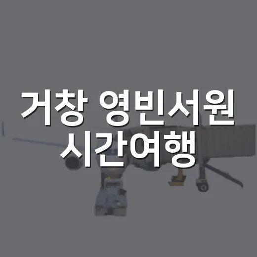 거창 영빈서원 시간여행