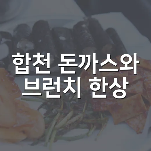 합천 돈까스와 브런치 한상