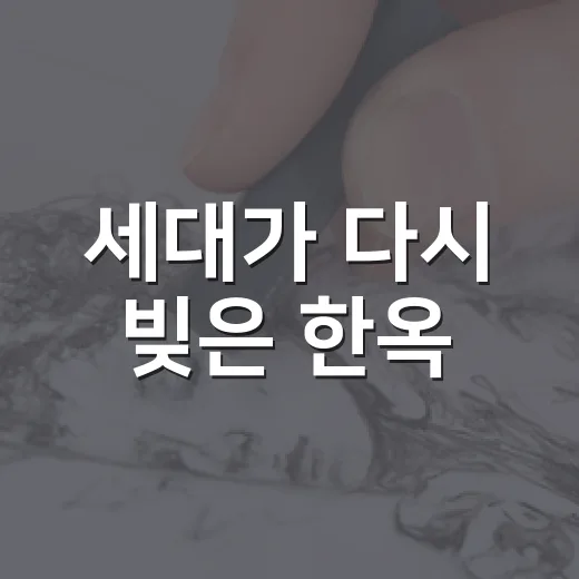 세대가 다시 빚은 한옥