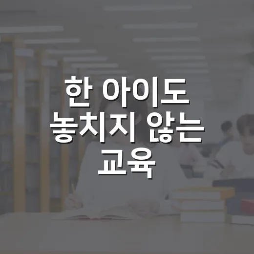 한 아이도 놓치지 않는 교육