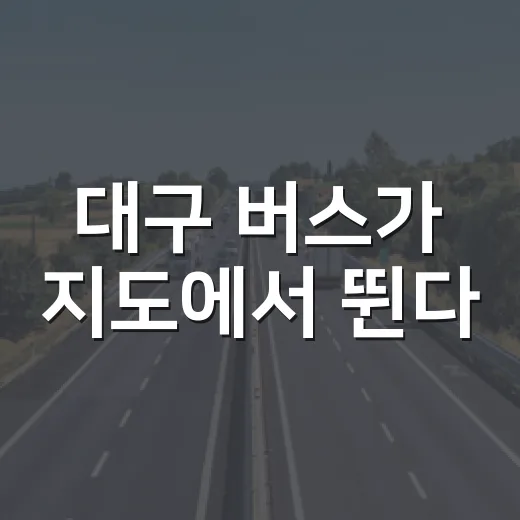 대구 버스가 지도에서 뛴다