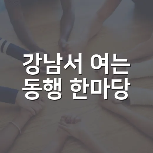 강남서 여는 동행 한마당