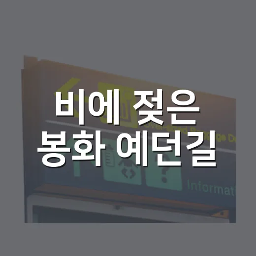 비에 젖은 봉화 예던길