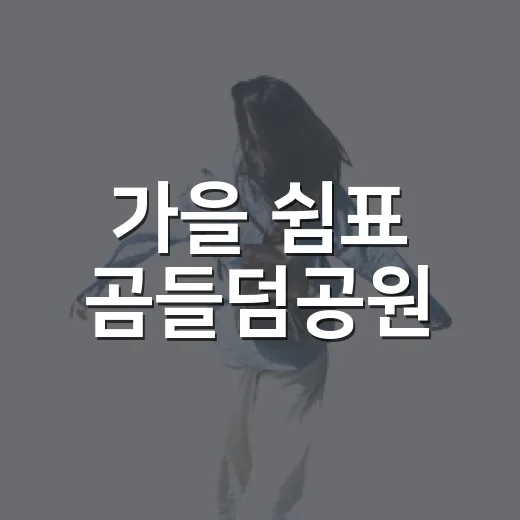 가을 쉼표 곰들덤공원