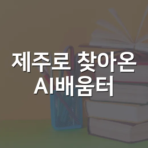 제주로 찾아온 AI배움터