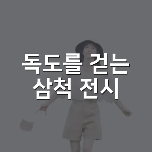 독도를 걷는 삼척 전시