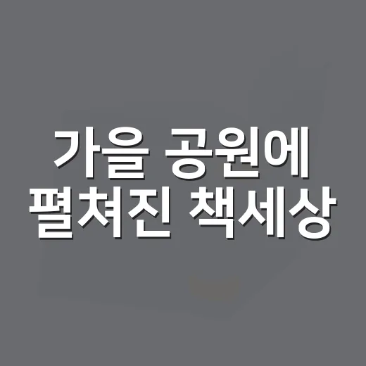 가을 공원에 펼쳐진 책세상