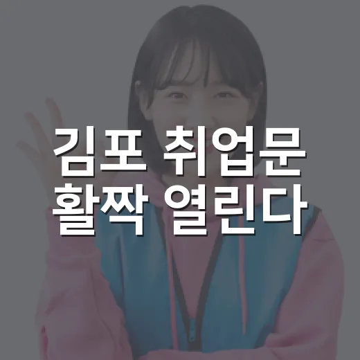 김포 취업문 활짝 열린다