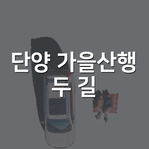 단양 가을산행 두 길