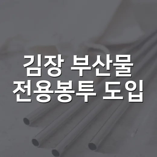 김장 부산물 전용봉투 도입