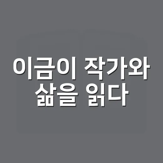 이금이 작가와 삶을 읽다