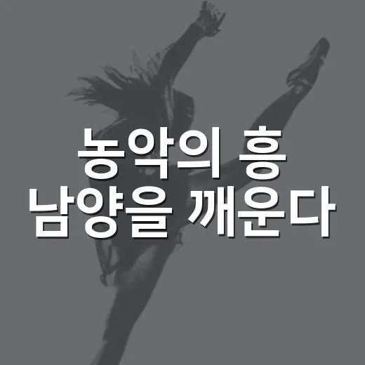농악의 흥 남양을 깨운다
