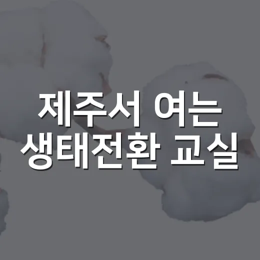 제주서 여는 생태전환 교실