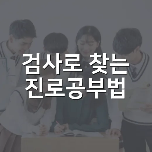검사로 찾는 진로공부법