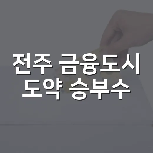 전주 금융도시 도약 승부수