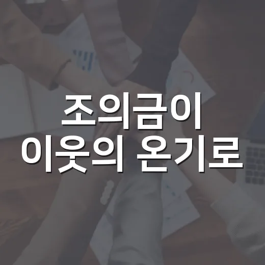조의금이 이웃의 온기로